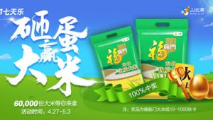 五一假期干啥去 去JJ比赛砸蛋赢大米！
