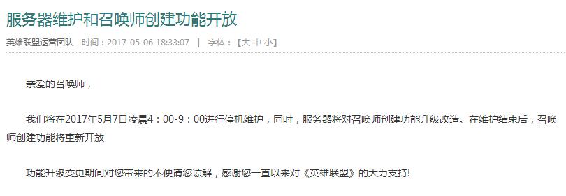 LOL5月7日维护到几点 5月7日服务器停机维护公告 (1)