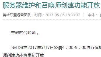 LOL5月7日维护到几点 5月7日服务器停机维护公告