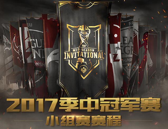 LOL2017季中赛赛程公布 2017MSI赛程一览 (1)