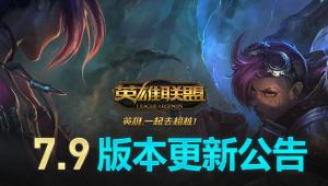LOL5月9日更新公告 季中赛版本上线 5月9日维护到几点