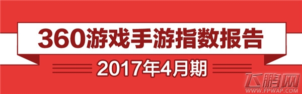 大厂囤IP堆品质 小团队玩错位竞争 360游戏4月手游报告正式发布 (1)