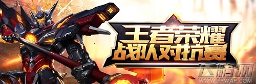 谁是国服第一车队 斗鱼王者荣耀对抗赛五月来袭 (1)