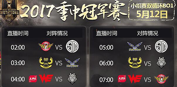 2017MSI季中赛5月12日赛程 WEvsSKT直播地址