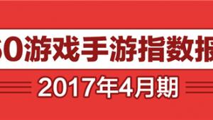 大厂囤IP堆品质 小团队玩错位竞争 360游戏4月手游报告正式发布