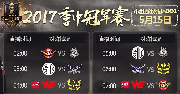 2017MSI季中赛5月15日赛程 WE再战SKT MSI直播地址