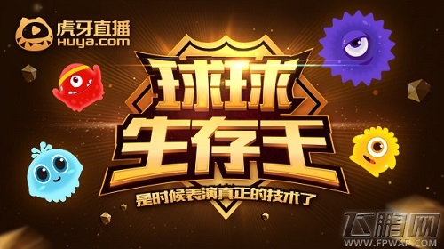 王座之下必是骸骨 球球生存王虎牙直播疯子的登基之路 (5)