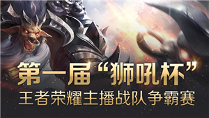 KPL亚军 JC青训出征狮吼杯主播大赛