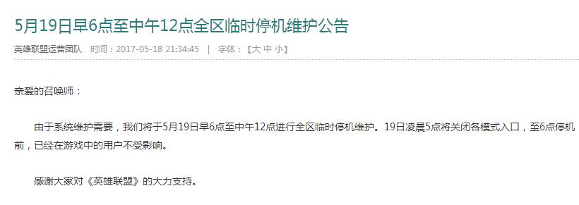 lol5月19日停机维护公告 维护到几点 为什么维护