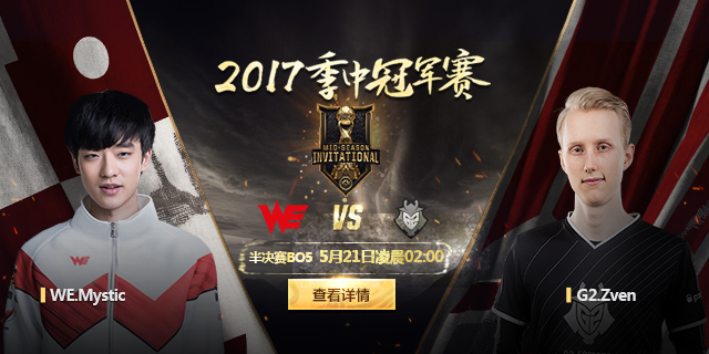LOL2017MSI半决赛直播地址 WevsG2直播 决赛赛程 (1)