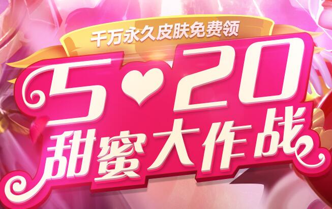 LOL520活动皮肤领取地址 520活动规则及奖励一览