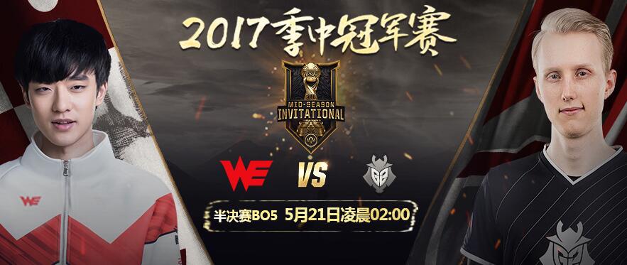 LOL2017MSI半决赛直播地址 WevsG2直播 决赛赛程
