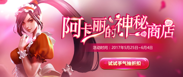 LOL阿卡丽的神秘商店5月活动地址 2017阿卡丽商店5月活动开启