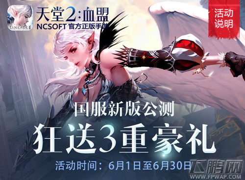 天堂2手游6月狂欢 时装神宠全免费还能抽iPhone7！ (1)