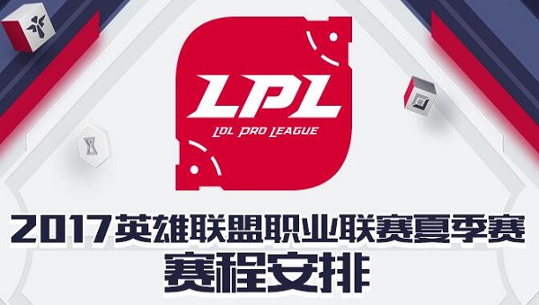 LPL夏季赛赛程 2017LPL夏季赛赛程一览