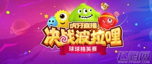 球球大作战最强赛事 虎牙直播决战波拉哩火线来袭 (1)