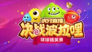 球球大作战最强赛事 虎牙直播决战波拉哩火线来袭