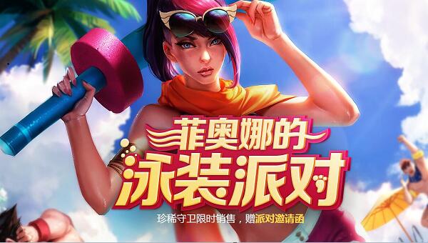 LOL菲奥娜的泳装派对什么时候结束 菲奥娜的泳装派对活动时间