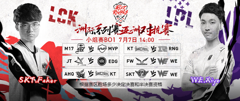 LOL2017洲际赛7月7日赛程 洲际赛直播地址