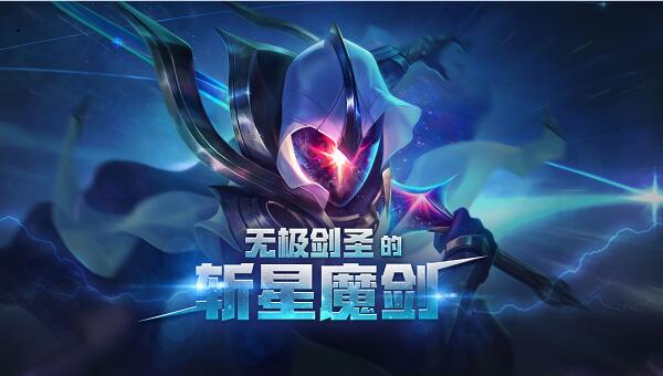lol神秘星尘怎么得 神秘星尘活得方法 神秘星尘必得斩星魔剑易