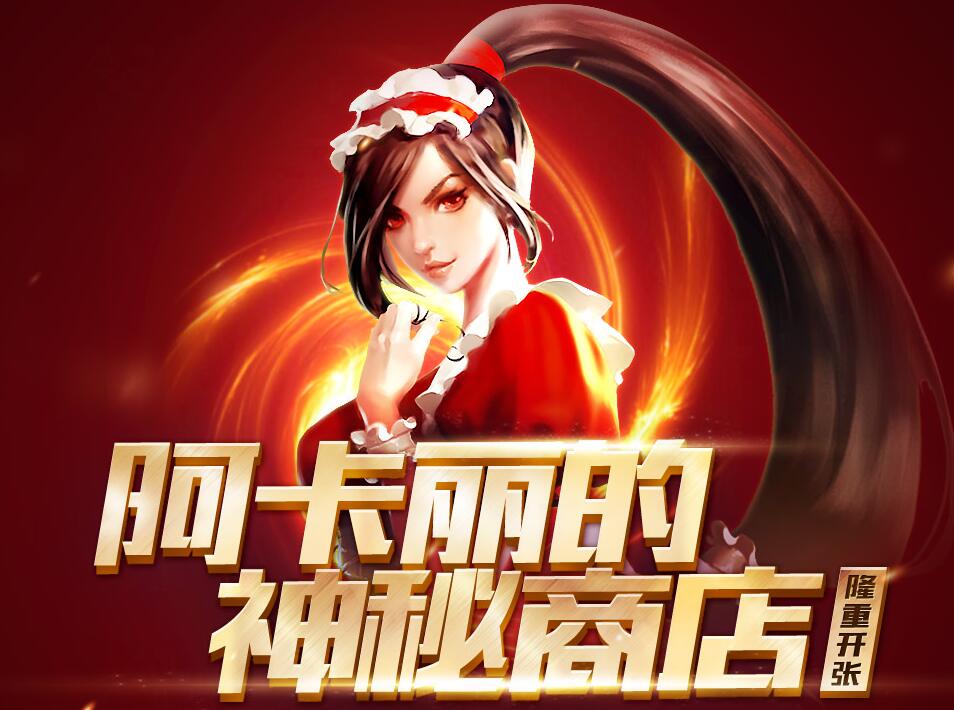 LOL阿卡丽的神秘商店活动地址 7月阿卡丽神秘商店限时开放