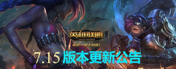LOL8月1日凌晨5点更新公告 国服7.15版上线 厄加特重做登场