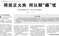 游戏防沉迷如虚设 人民日报：防沉迷急需升级