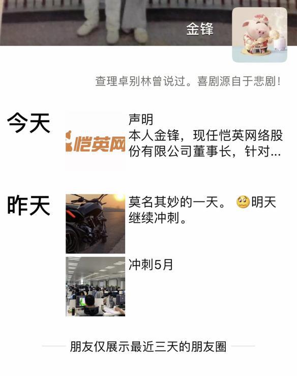 恺英网络董事长金锋  针对不实流言发表声明 (2)