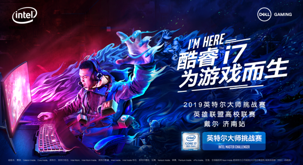 ALIENWARE & DELL G助力英特尔大师挑战赛济南站招募震撼开启