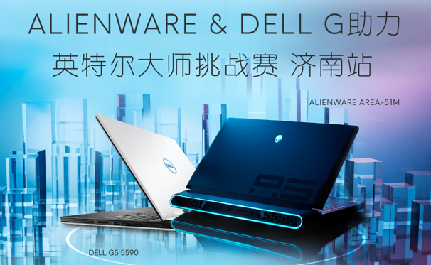ALIENWARE & DELL G助力英特尔大师挑战赛济南站招募震撼开启 (1)