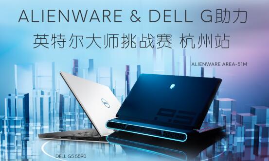 ALIENWARE & DELL G助力英特尔大师挑战赛杭州站招募震撼开启 (1)