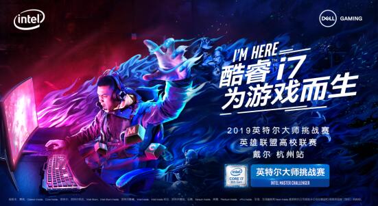 ALIENWARE & DELL G助力英特尔大师挑战赛杭州站招募震撼开启