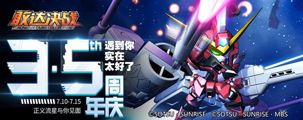 《敢达决战》3.5周年盛典 正义流星助阵周年庆 (2)