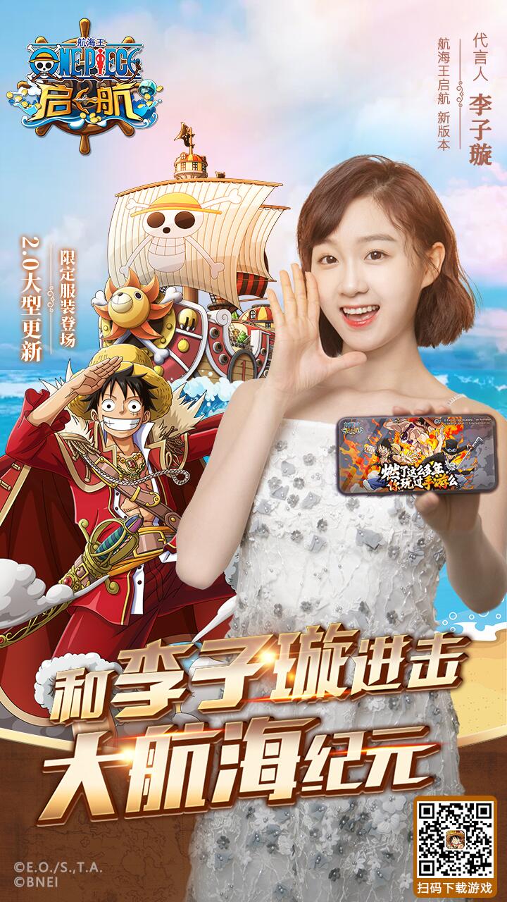 《航海王启航》新版代言人曝光  和李子璇一起进击大航海纪元！ (1)