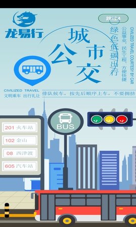 镇江公交龙易行