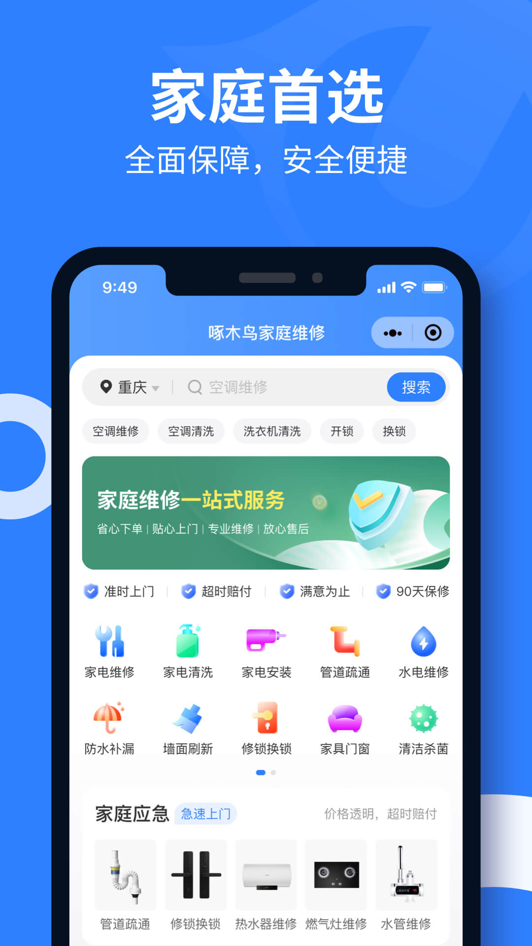 啄木鸟家庭维修极速版