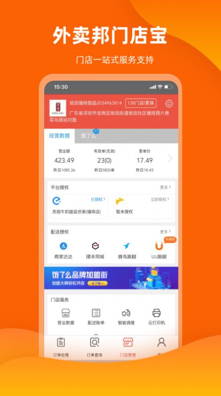 外卖邦门店宝