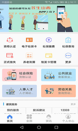 民生山西免费版