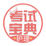 护士护师考试宝典