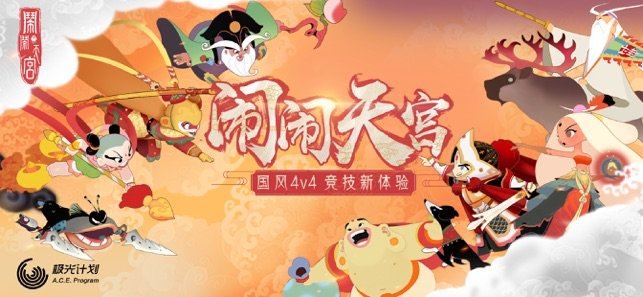 闹闹天宫破解版 (2)