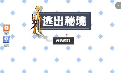 逃出秘境 (2)