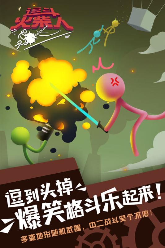 逗斗火柴人先行服