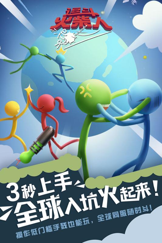 逗斗火柴人先行服