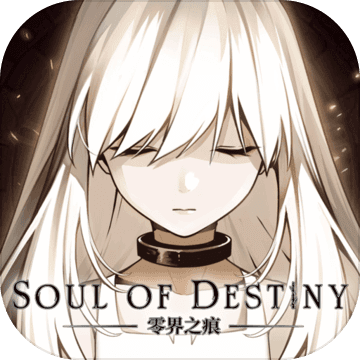零界之痕破解版