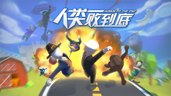 人类一败到底破解版 (3)
