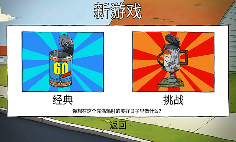 避难所生存60秒(60 Seconds)