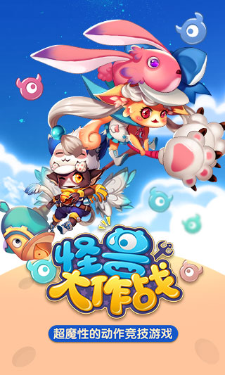怪兽大作战手机版 (1)