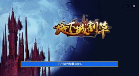 地下城割草小游戏破解版