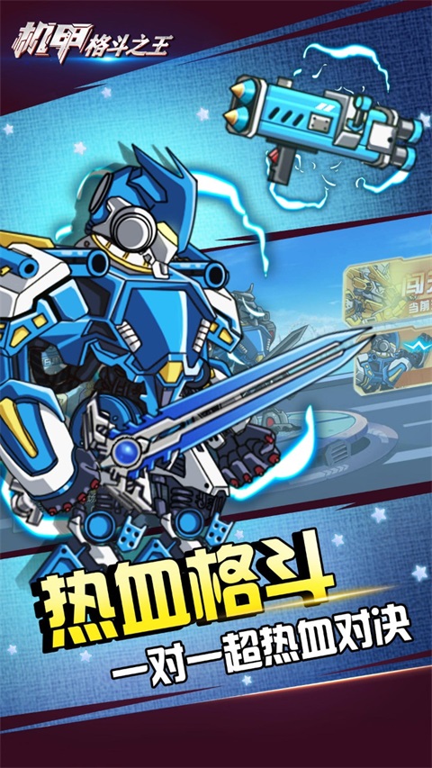 机甲格斗之王免广告版