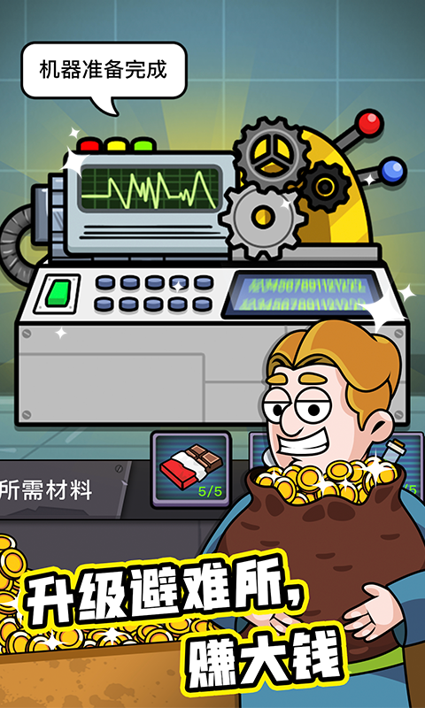造个避难所免费版